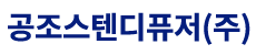 공조스텐디퓨저(주)